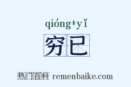 穷已是什么意思的图片